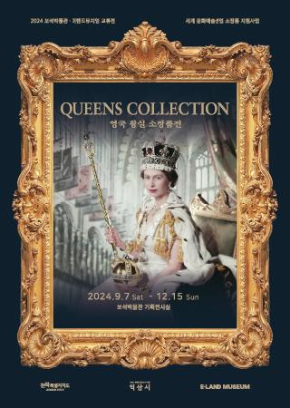 『Queens Collection』 영국 왕실 소장품展 대표사진